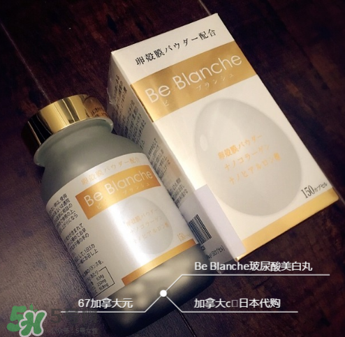 be blanche美白丸有效果嗎？be blanche美白丸怎么樣？