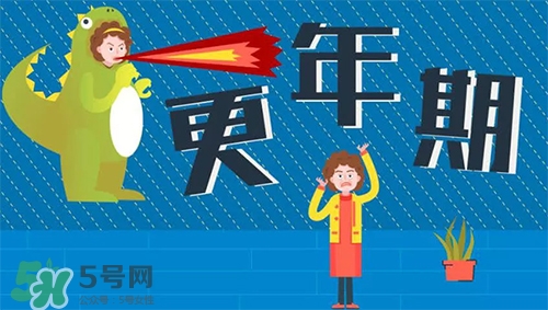 更年期是什么意思？更年期有哪些癥狀？