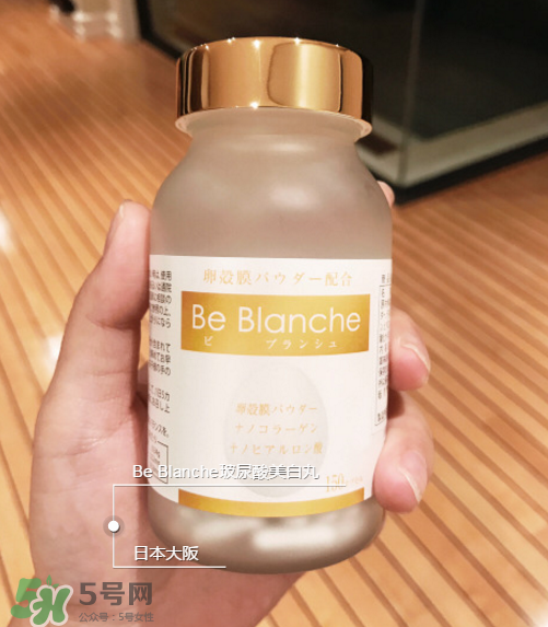 be blanche美白丸安全嗎？be blanche美白丸有什么副作用？