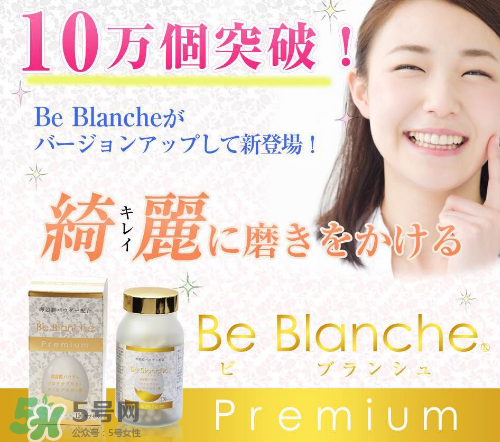 be blanche美白丸安全嗎？be blanche美白丸有什么副作用？