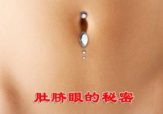 艾灸貼可以貼肚臍眼嗎？艾灸貼貼肚臍的功效