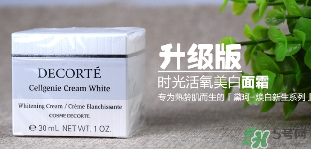 黛珂cellgenie white面霜怎么樣？黛珂cellgenie面霜怎么用