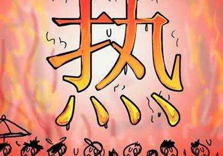 2017年七月份熱嗎？七月份為什么這么熱？