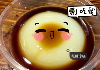 涼糕是米豆腐嗎？涼糕是涼性的嗎？