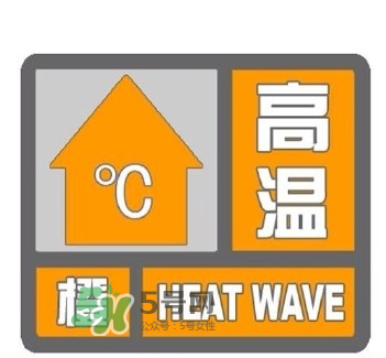高溫橙色預警是什么意思？高溫橙色和高溫紅色區(qū)別