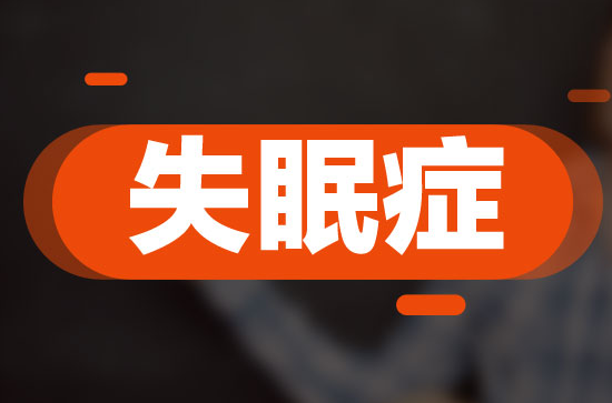 三伏天失眠怎么回事？三伏天失眠怎么辦？