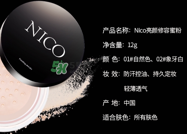 nico妮蔻散粉定妝粉怎么樣？nico散粉定妝粉怎么用？