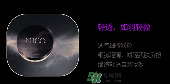 nico妮蔻散粉定妝粉怎么樣？nico散粉定妝粉怎么用？