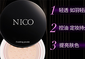 nico妮蔻散粉定妝粉怎么樣？nico散粉定妝粉怎么用？