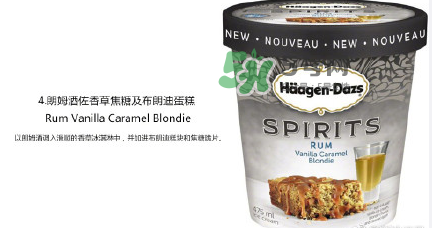 哈根達(dá)斯Spirits系列有那幾款？哈根達(dá)斯成人烈酒口味好吃嗎？