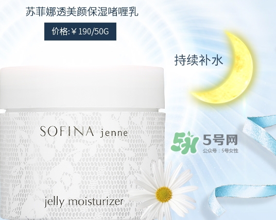 sofina jenne面霜怎么樣？sofina蘇菲娜啫喱面霜功效
