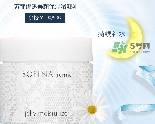 sofina jenne面霜怎么用？蘇菲娜啫喱面霜使用心得