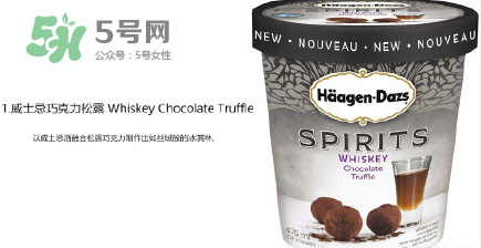 哈根達(dá)斯Spirits系列有那幾款？哈根達(dá)斯成人烈酒口味好吃嗎？