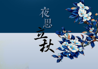 2017早立秋還是晚立秋？早立秋和晚立秋的區(qū)別
