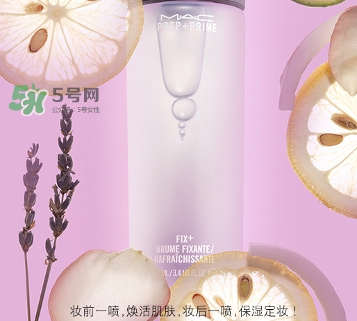mac保濕噴霧怎么用？mac魅可保濕噴霧使用方法