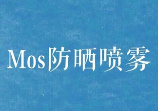 mos防曬噴霧好用嗎？mos防曬噴霧多少錢？