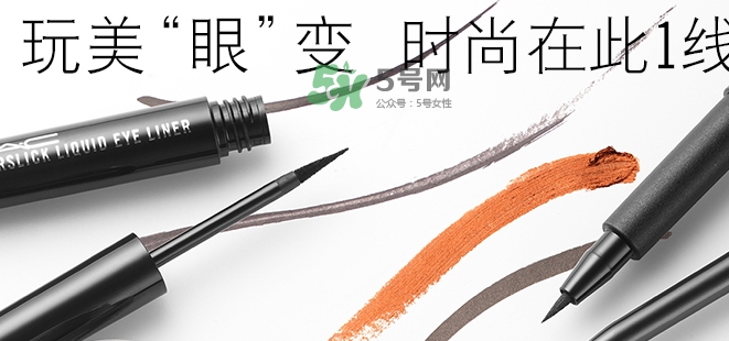 mac眼線液筆好用嗎？mac眼線液筆哪款好用？