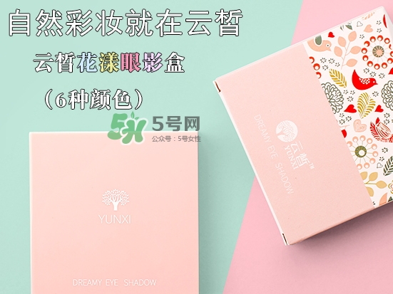 云皙眼影怎么樣？云皙眼影好用嗎怎么畫？