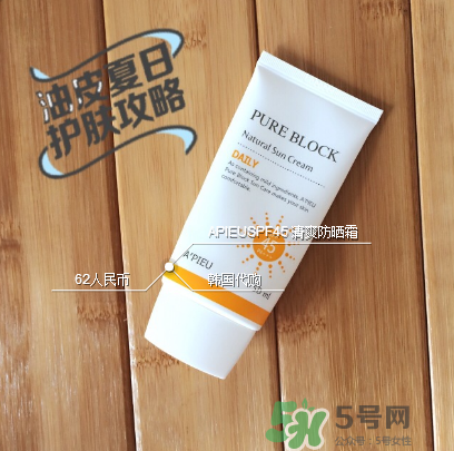 apieu防曬霜怎么用？apieu防曬霜效果好嗎？