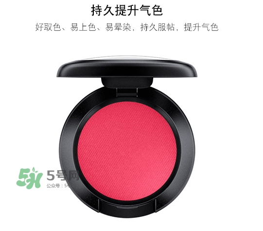 mac時尚胭脂多少錢？mac時尚胭脂怎么用？
