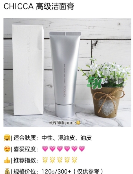 chicca洗面奶怎么樣？chicca潔面多少錢