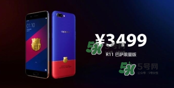 r11巴薩限量版多少錢？oppo r11巴薩限量版什么時候發(fā)售