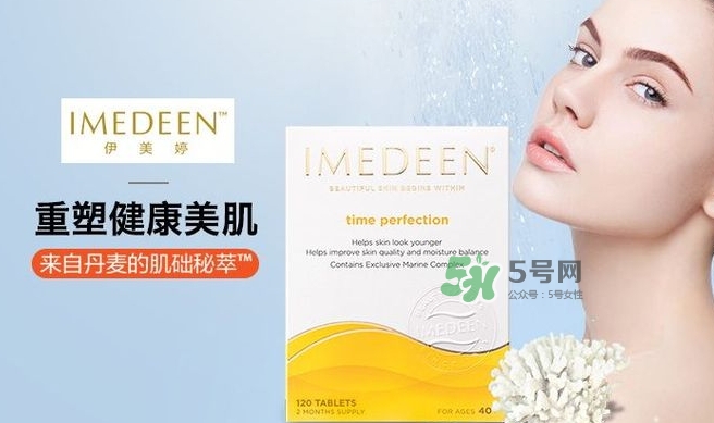 imedeen怡美緹是什么牌子？怡美緹好用嗎