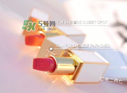 tf白管05和07哪個好看？tom ford白管05和07試色對比