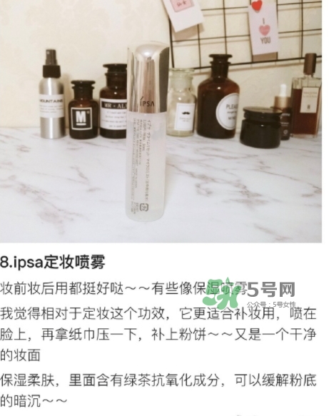 ipsa茵芙莎定妝噴霧怎么樣？ipsa茵芙莎定妝噴霧怎么用