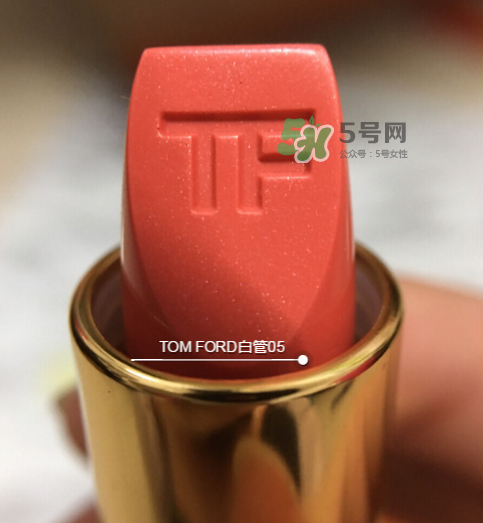 tf白管05是什么顏色？tom ford白管05適合黃皮嗎？