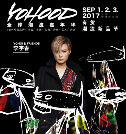 yohood2017全球潮流嘉年華門票在哪買_怎么買？