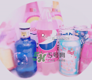 粉色可樂哪里有賣的？粉色可樂哪里可以買到？
