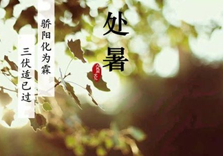 2017處暑還熱嗎？2017處暑后天氣還熱嗎？