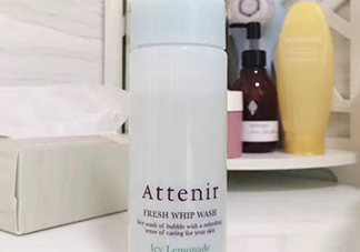attenir艾天然潔面泡沫怎么樣？艾天然洗面奶好用嗎？