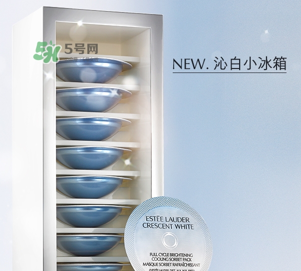 雅詩(shī)蘭黛凍膜好用嗎？雅詩(shī)蘭黛晶透沁白凍膜怎么樣