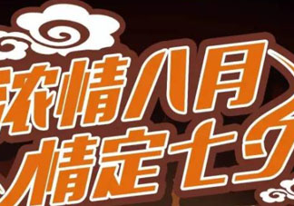 2017德克士七夕有什么活動？2017德克士七夕情人節(jié)套餐多少錢？