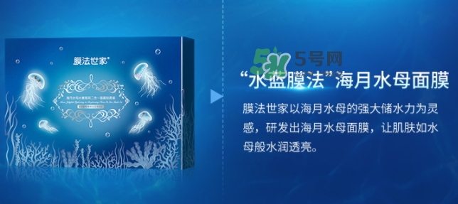 膜法世家海月水母面膜怎么樣？膜法世家海月水母面膜好用嗎