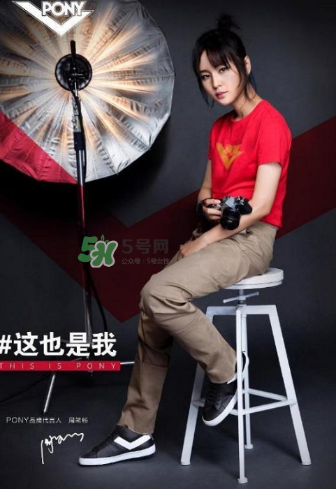 周筆暢代言pony了嗎？pony鞋子代言人是周筆暢嗎？