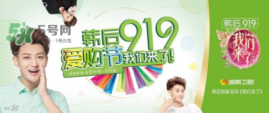 韓后919是什么？韓后919是什么意思？