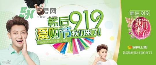 2017韓后919什么時(shí)候開(kāi)始？2017韓后919有什么活動(dòng)？