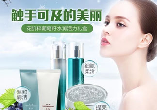 花肌粹葡萄籽護(hù)膚品怎么樣？花肌粹葡萄籽系列價(jià)格