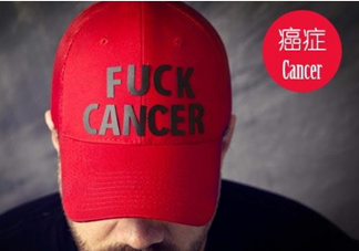 為什么癌癥不能治愈？得癌癥一定會死嗎？