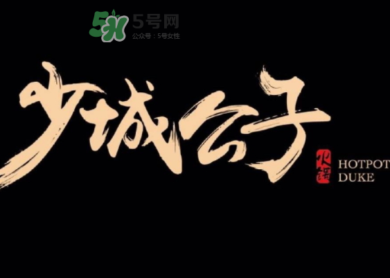 少城公子日光番茄鍋多少錢？少城公子日光番茄鍋好吃嗎？