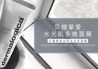 dermalogica多維面膜怎么樣？德美樂嘉多維面膜多少錢
