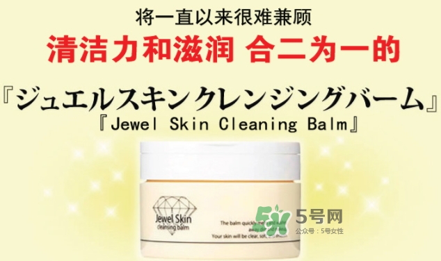 jewel skin卸妝膏怎么樣？jewel skin卸妝膏怎么用