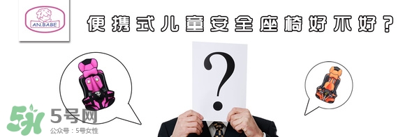 便攜式安全座椅好不好？便攜式安全座椅安全嗎？