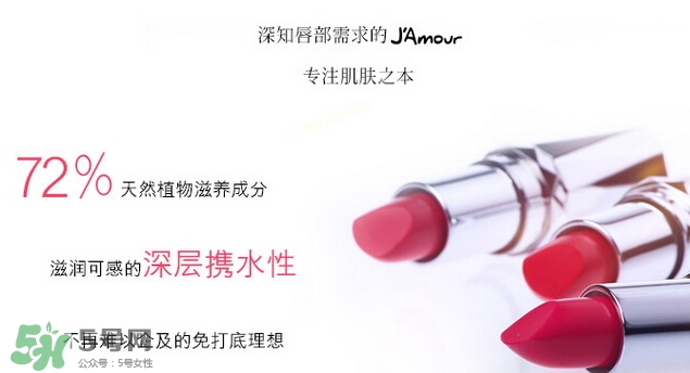 JAmour悅愛是什么牌子？悅愛漿果口紅怎么樣？