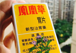 鳳凰草胃片效果怎么樣？鳳凰草胃片效果大揭秘