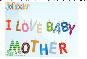 Jollybaby是哪個(gè)國(guó)家的品牌？Jollybaby是什么牌子？