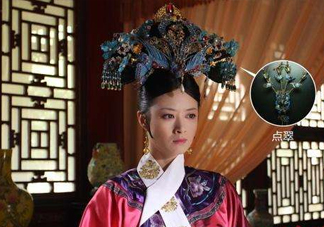 點(diǎn)翠是什么？甄嬛傳里的點(diǎn)翠是真的嗎